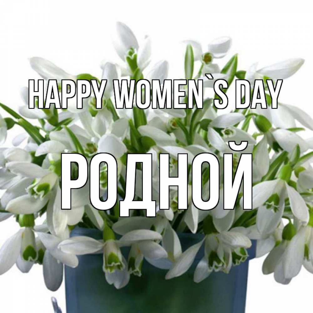 Greetings card с именем, Родной happy women`s day цветы к международному женскому дню Greetings with text for free download 